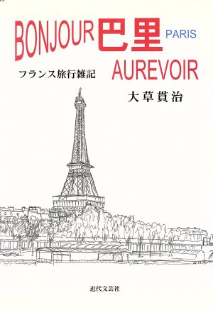 BONJOUR巴里AUREVOIR フランス旅行雑記