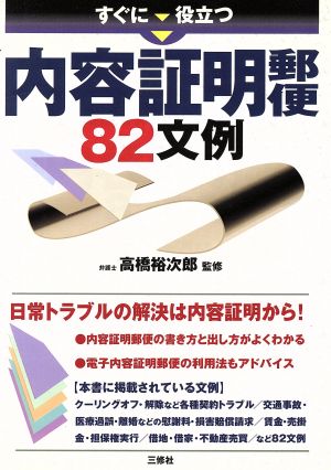 すぐに役立つ内容証明郵便 82文例