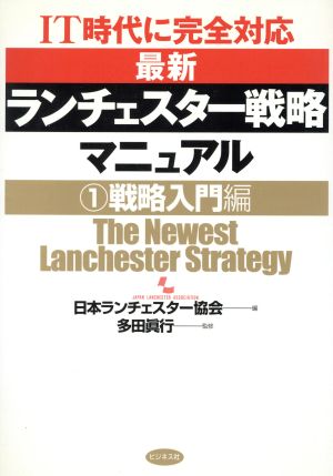 IT時代に完全対応 最新ランチェスター戦略マニュアル(1) IT時代に完全対応-戦略入門編