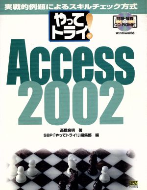 やってトライ！Access2002 実戦的例題によるスキルチェック方式