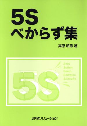 5Sべからず集