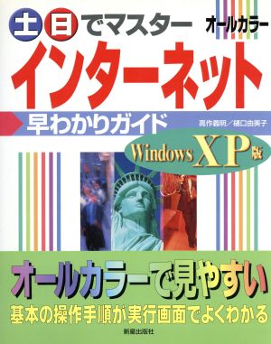 土・日でマスター インターネット早わかりガイド WindowsXP版 早わかりガイド Windows XP版 土・日でマスターシリーズ