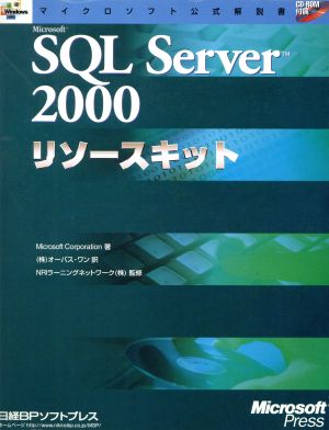 Microsoft SQL Server2000リソースキットマイクロソフト公式解説書
