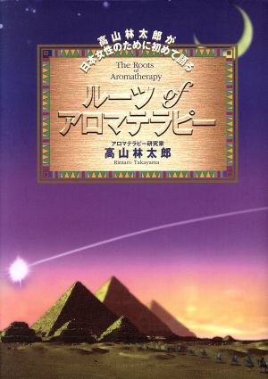 ルーツofアロマテラピー高山林太郎が日本女性のために初めて語る