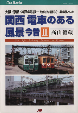 関西 電車のある風景今昔(2) 大阪・京都・神戸の私鉄…定点対比昭和30-40年代といま JTBキャンブックス