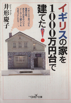 イギリスの家を1000万円台で建てた！ イギリスで見つけた理想の家。あえて日本のハウスメーカーで建ててもらおうとしたら…。 新潮OH！文庫