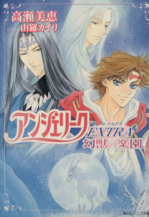 アンジェリークEXTRA 幻獣の楽園 角川ビーンズ文庫