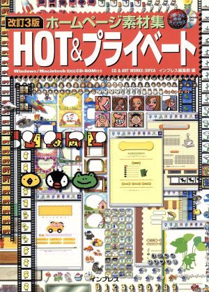 ホームページ素材集HOT&プライベート Windows/Macintosh両対応 デジタル素材ライブラリ