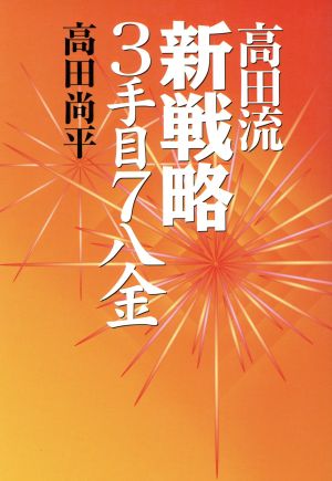 高田流新戦略3手目7八金