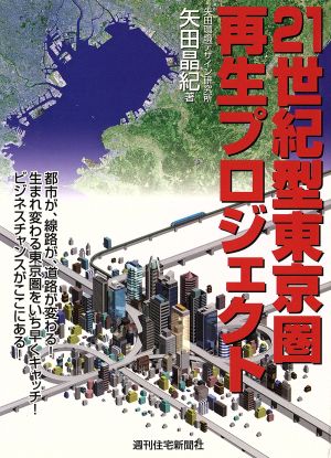 21世紀型東京圏再生プロジェクト