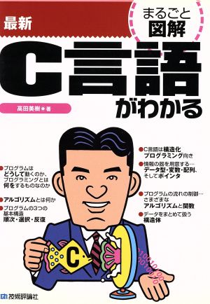 まるごと図解 最新C言語がわかる まるごと図解