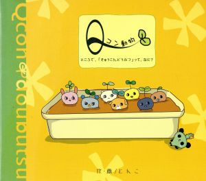 Qコン動物 ところで、「きゅうこんどうぶつ」って、なに？ ソニー・マガジンズキャラクターブック