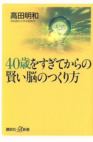 40歳をすぎてからの賢い脳のつくり方 講談社+α新書