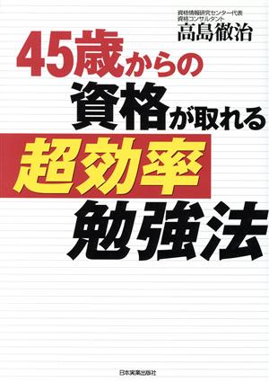 45歳からの資格が取れる超効率勉強法