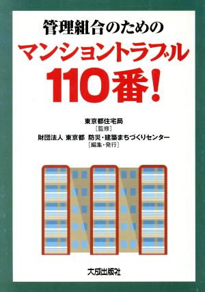 管理組合のためのマンショントラブル110番！