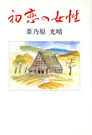 初恋の女性 現代名随筆叢書39