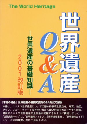 世界遺産Q&A(2001改訂版) 世界遺産の基礎知識