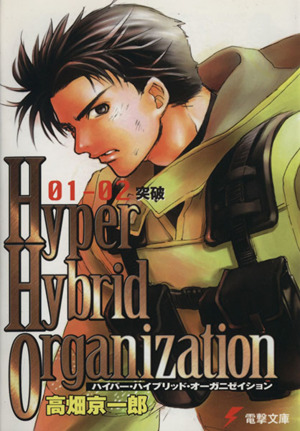 Hyper Hybrid Organization(01-02)突破電撃文庫