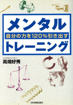 自分の力を120%引き出すメンタルトレーニング