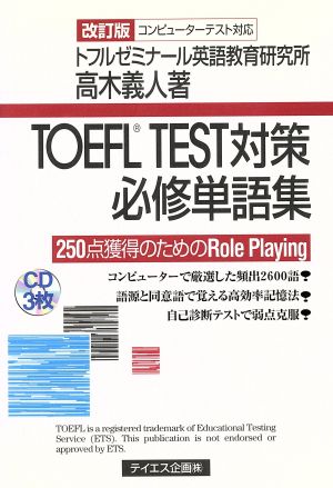 TOEFL TEST対策必修単語集