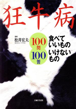 狂牛病 食べていいものいけないもの100問100答