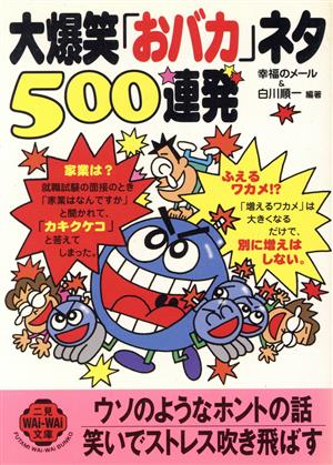 大爆笑「おバカ」ネタ500連発 二見文庫二見WAi WAi文庫