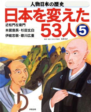 人物日本の歴史・日本を変えた53人(5)