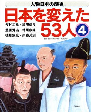 人物日本の歴史・日本を変えた53人(4)