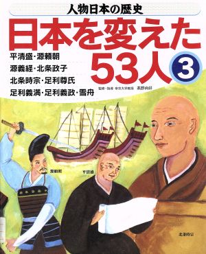 人物日本の歴史・日本を変えた53人(3)