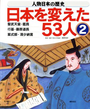 人物日本の歴史・日本を変えた53人(2)