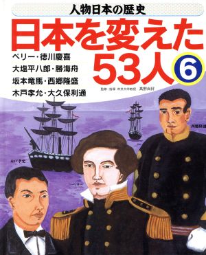 人物日本の歴史・日本を変えた53人(6)