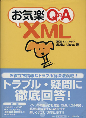 お気楽Q&A XML