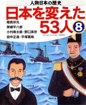 人物日本の歴史・日本を変えた53人(8)