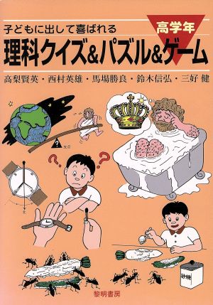 子どもに出して喜ばれる理科クイズ&パズル&ゲーム 高学年