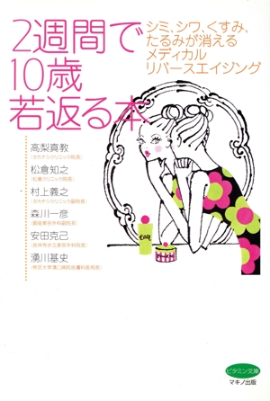 2週間で10歳若返る本 シミ、シワ、くすみ、たるみが消えるメディカルリバースエイジング ビタミン文庫