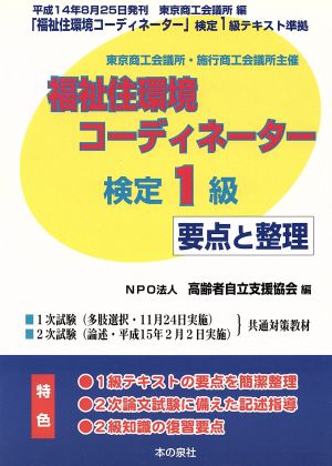 福祉住環境コーディネーター検定1級 要点と整理(平成14年版)