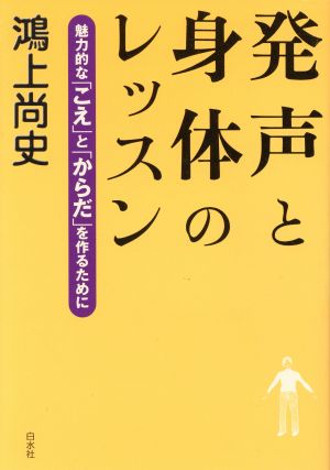 発声と身体のレッスン 魅力的な「こえ」と「からだ」を作るために