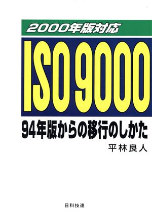 ISO9000 94年版からの移行のしかた2000年版対応