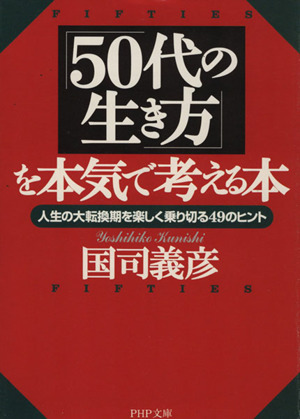 「50代の生き方」を本気で考える本 人生の大転換期を楽しく乗り切る49のヒント PHP文庫