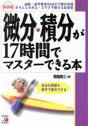 新装版 微分・積分が17時間でマスターできる本 アスカカルチャー