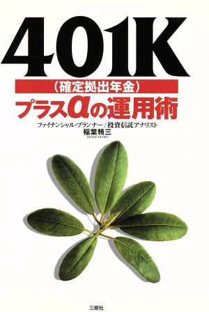 401Kプラスαの運用術