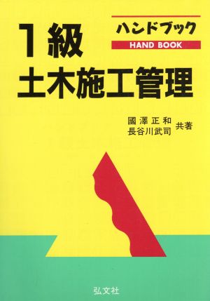 ハンドブック1級土木施工管理技術検定試験