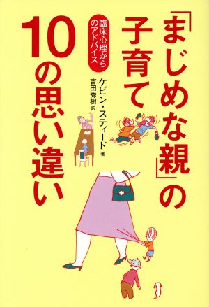 「まじめな親」の子育て10の思い違い 臨床心理からのアドバイス