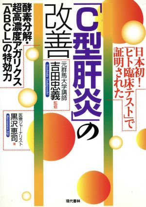 日本初！「ヒト臨床テスト」で証明された「C型肝炎」の改善 酵素分解・超高濃度アガリクス「ABCL」の特効力