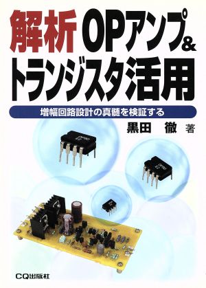 解析OPアンプ&トランジスタ活用 増幅回路設計の真髄を検証する