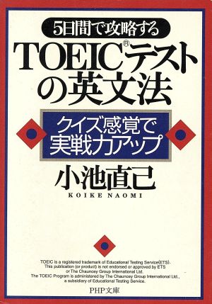 5日間で攻略するTOEICテストの英文法 クイズ感覚で実戦力アップ PHP文庫