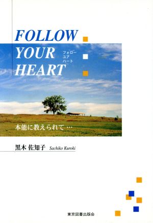 FOLLOW YOUR HEART 本能に教えられて…