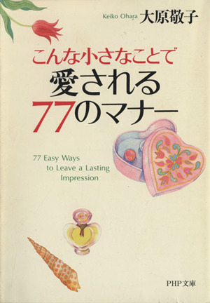 こんな小さなことで愛される77のマナー PHP文庫