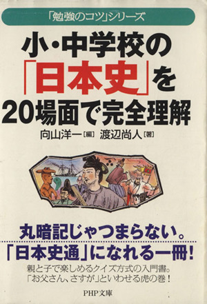 小・中学校の「日本史」を20場面で完全理解 「勉強のコツ」シリーズ PHP文庫