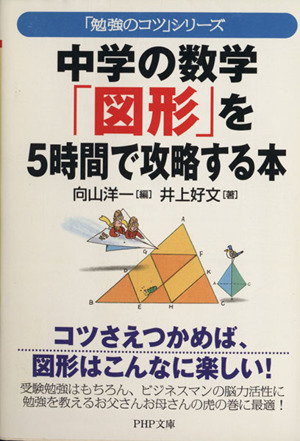 中学の数学「図形」を5時間で攻略する本「勉強のコツ」シリーズPHP文庫